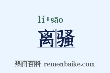 离骚是什么意思的图片